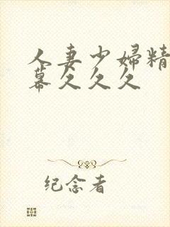 人妻少妇精品字幕久久久