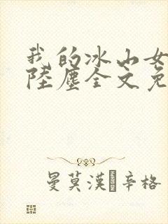 我的冰山女总裁陆尘全文免费