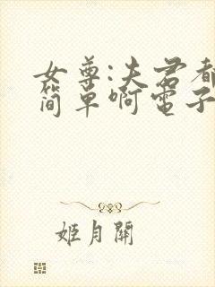 女尊:夫君都不简单啊电子书下载