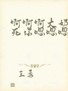 啊啊啊大奶子操死你嗯嗯嗯封面