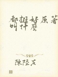 都挺好原著小说叫什么