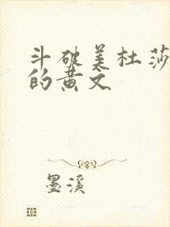 斗破美杜莎很肉的黄文