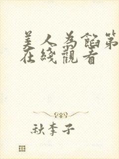 美人为馅第三季在线观看