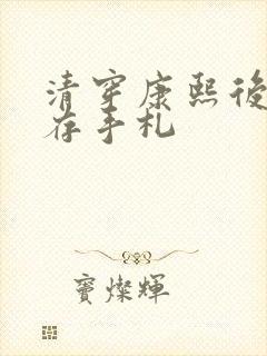 清穿康熙后宫生存手札封面