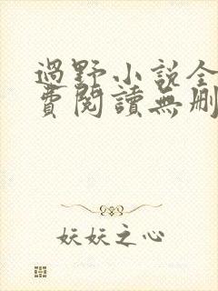 过野小说全文免费阅读无删减封面