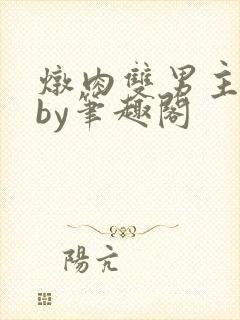 炖肉双男主合集by笔趣阁