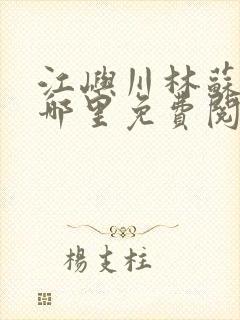 江屿川林苏蛰在哪里免费阅读全文