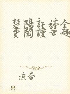 楚阳许婷全文免费阅读笔趣阁封面