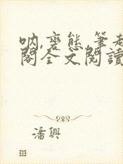 呐,变态,笔趣阁全文阅读无弹窗封面