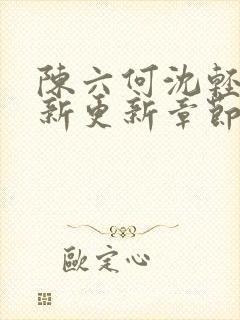 陈六何沈轻舞最新更新章节