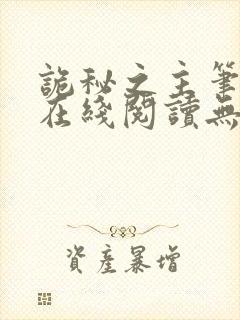 诡秘之主笔趣阁在线阅读无弹窗封面