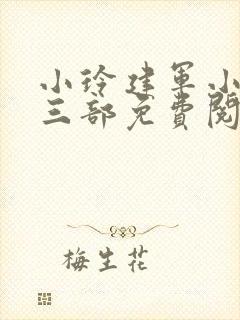 小玲建军小说第三部免费阅读封面