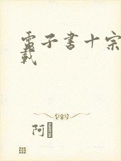 电子书十宗罪下载