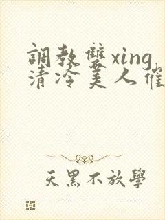 调教双xing清冷美人催眠