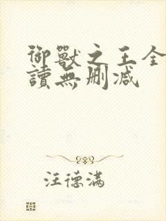 御兽之王全文阅读无删减