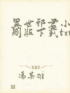 异世邪君小说未删版下载txt