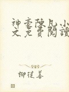 神豪陈凡小说全文免费阅读