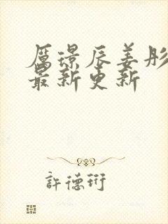 厉璟辰姜彤小说最新更新