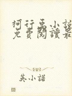 柯行禹小说全文免费阅读最新章节封面