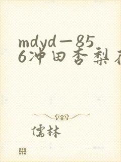 mdyd—856冲田杏梨在线