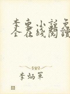 李东小说免费大全在线阅读全文无弹窗