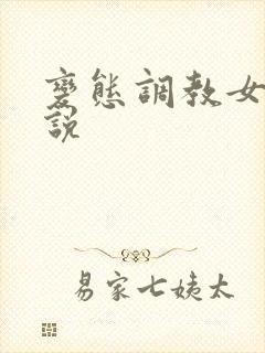 变态调教女人小说