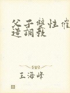 父子双性催眠改造调教