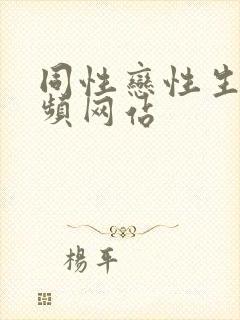 同性恋性生活视频网站