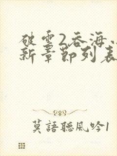 破云2吞海小说新章节列表