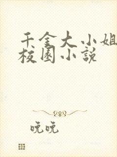 千金大小姐寻虐校园小说