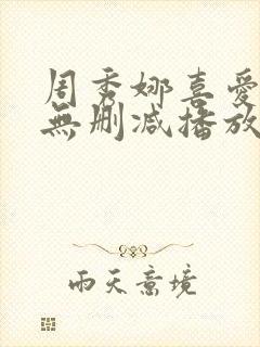 周秀娜喜爱夜蒲无删减播放封面