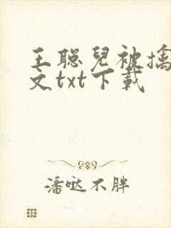 王聪儿被擒记全文txt下载
