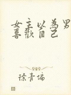 女主以为男主不喜欢自己封面