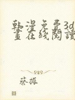 韩漫免费3d漫画在线阅读下拉式封面