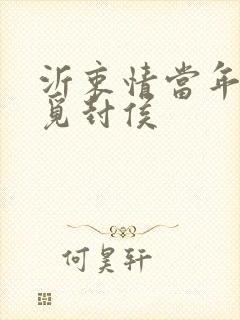 沂衷情当年万里觅封侯封面