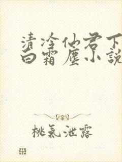 清冷仙君下山后白霜尘小说笔趣阁