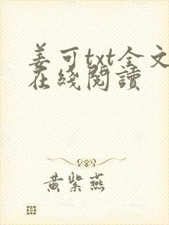 姜可txt全文在线阅读