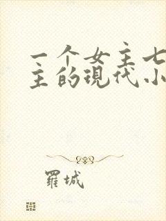 一个女主七个男主的现代小说