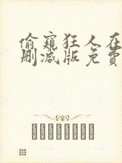 偷窥狂人在线未删减版免费观看