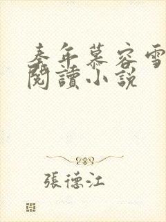 秦年慕容雪免费阅读小说