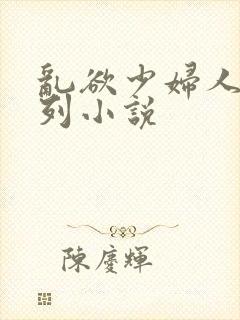 乱欲少妇人妻系列小说封面