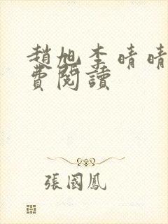 赵旭李晴晴的免费阅读