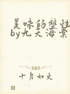 美味的双性室友by九天海棠