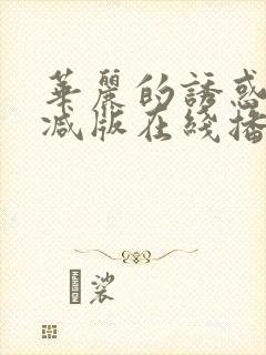 华丽的诱惑无删减版在线播放