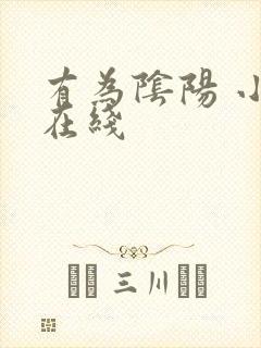 有为阴阳 小说在线