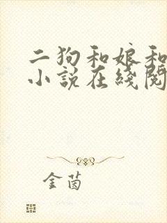 二狗和娘和二姐小说在线阅读免费
