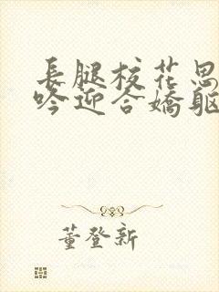 长腿校花思卉呻吟迎合娇躯白嫩小说封面