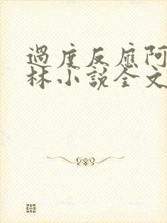 过度反应阿司匹林小说全文免费阅读