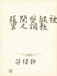 张开双腿被9个男人调教封面