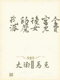 我的后宫全是反派魔女免费